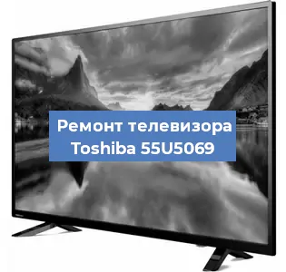 Замена блока питания на телевизоре Toshiba 55U5069 в Новосибирске